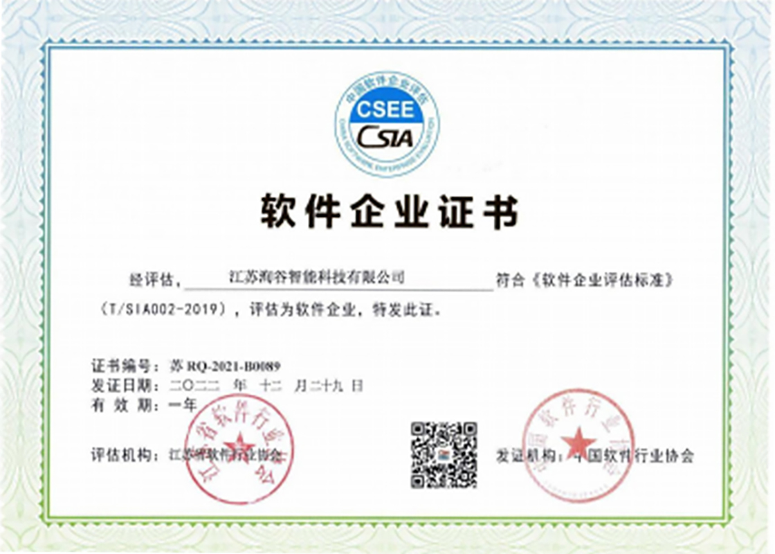 軟件企業認證