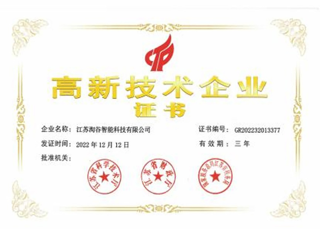 高新技術企業